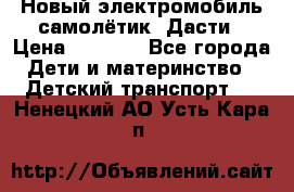 Новый электромобиль самолётик  Дасти › Цена ­ 2 500 - Все города Дети и материнство » Детский транспорт   . Ненецкий АО,Усть-Кара п.